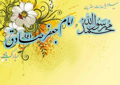 شعر ولادت پیامبر و امام صادق (ع)